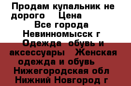 Продам купальник не дорого  › Цена ­ 1 200 - Все города, Невинномысск г. Одежда, обувь и аксессуары » Женская одежда и обувь   . Нижегородская обл.,Нижний Новгород г.